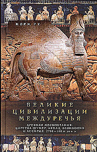 Wielkie cywilizacje Mezopotamii. Starożytna Mezopotamia: królestwa Sumeru, Akadu, Babilonu i Asyrii. 2700–100 r. p.n.e.
