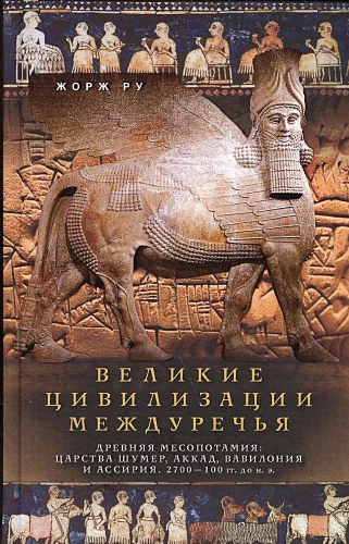 Suured tsivilisatsioonid Mesopotaamias. Vana-Mesopotaamia: Sumeri, Akadi, Babüloonia ja Assüüria kuningriigid. 2700–100 eKr.