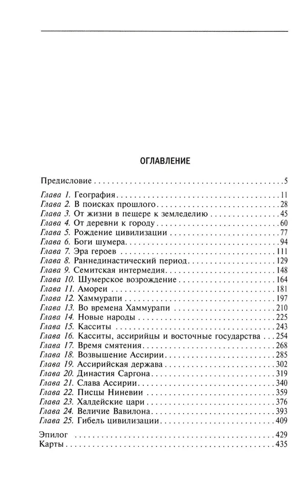 Wielkie cywilizacje Mezopotamii. Starożytna Mezopotamia: królestwa Sumeru, Akadu, Babilonu i Asyrii. 2700–100 r. p.n.e.