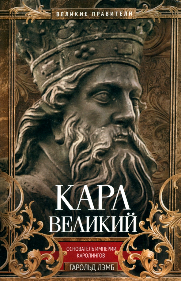 Karl Suure. Karolingide impeeriumi rajaja