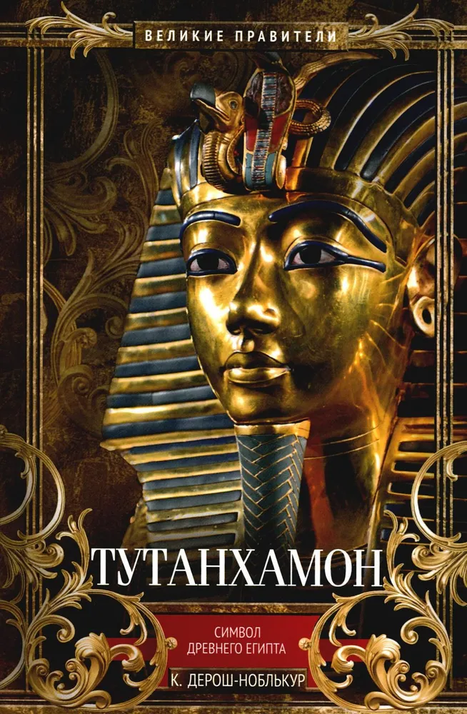 Tutankhamon. Ajalooline Egiptuse sümbol