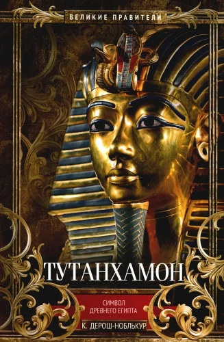 Tutankhamun. Symbol of Ancient Egypt