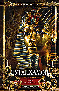 Tutankhamons. Senās Ēģiptes simbols