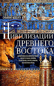 Цивилизации Древнего Востока. Исторические связи народов Месопотамии, Египта, Палестины, Сирии, Аравии, Анатолии и Ирана