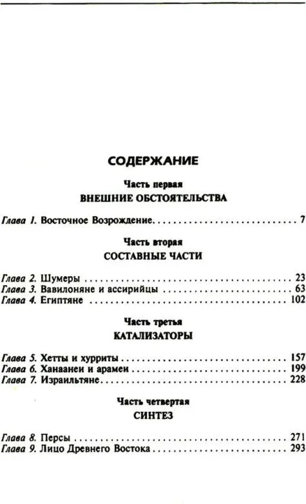 Цивилизации Древнего Востока. Исторические связи народов Месопотамии, Египта, Палестины, Сирии, Аравии, Анатолии и Ирана