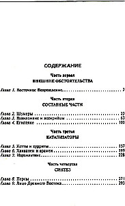 Цивилизации Древнего Востока. Исторические связи народов Месопотамии, Египта, Палестины, Сирии, Аравии, Анатолии и Ирана