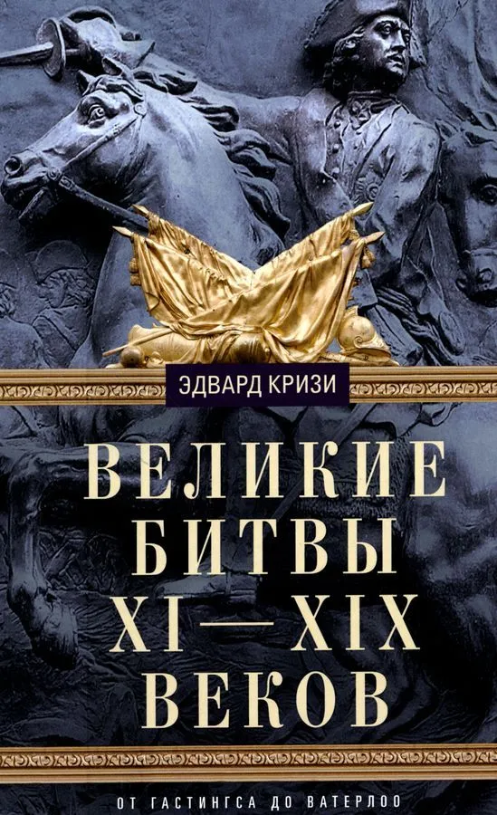 Suured lahingud XI—XIX sajandil. Hastingsest Waterlooni