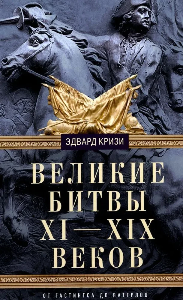 Die großen Schlachten des XI—XIX Jahrhunderts. Von Hastings bis Waterloo