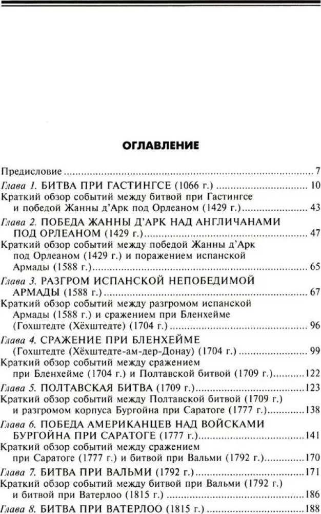 Великие битвы XI—XIX веков. От Гастингса до Ватерлоо