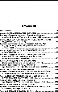 Великие битвы XI—XIX веков. От Гастингса до Ватерлоо