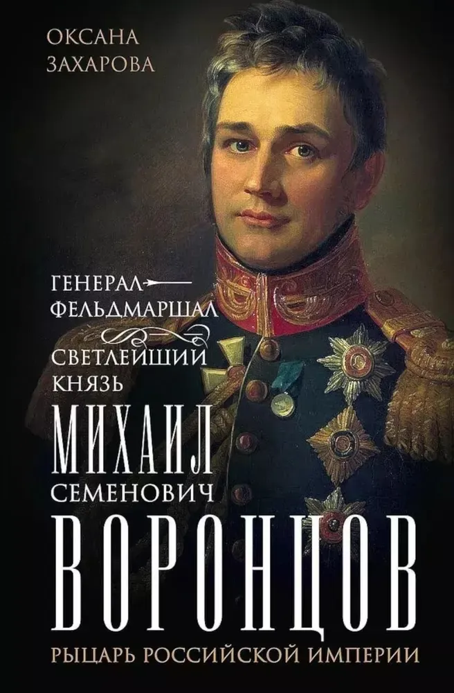 Generał-feldmarszałek świetlany książę Michał Semenowicz Woroncow. Rycerz Imperium Rosyjskiego