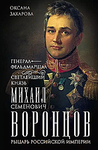 Generał-feldmarszałek świetlany książę Michał Semenowicz Woroncow. Rycerz Imperium Rosyjskiego