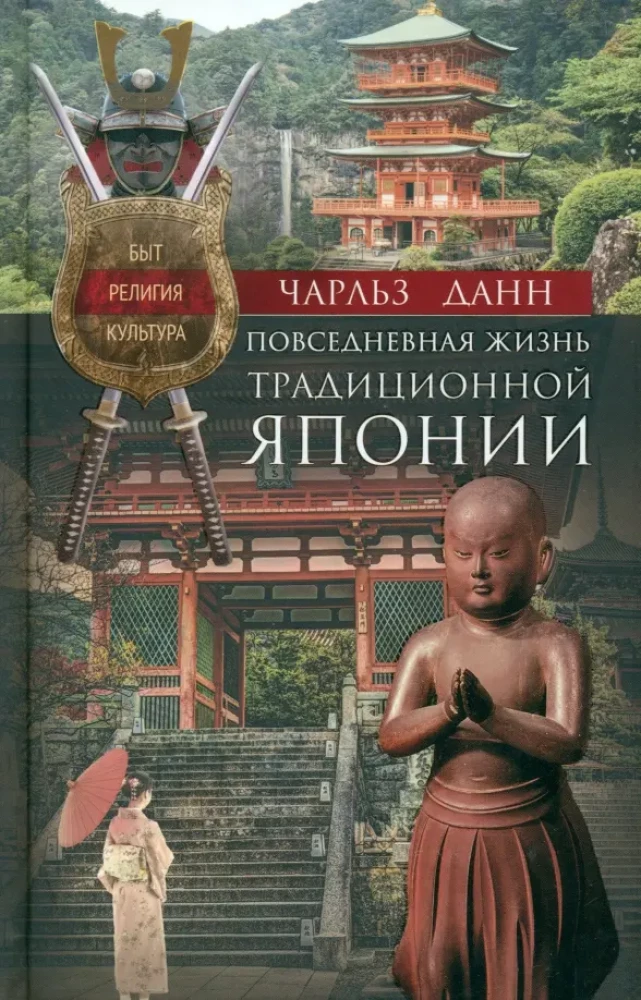 Codzienne życie tradycyjnej Japonii. Życie, religia, kultura