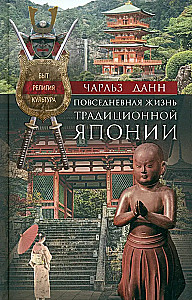 Codzienne życie tradycyjnej Japonii. Życie, religia, kultura