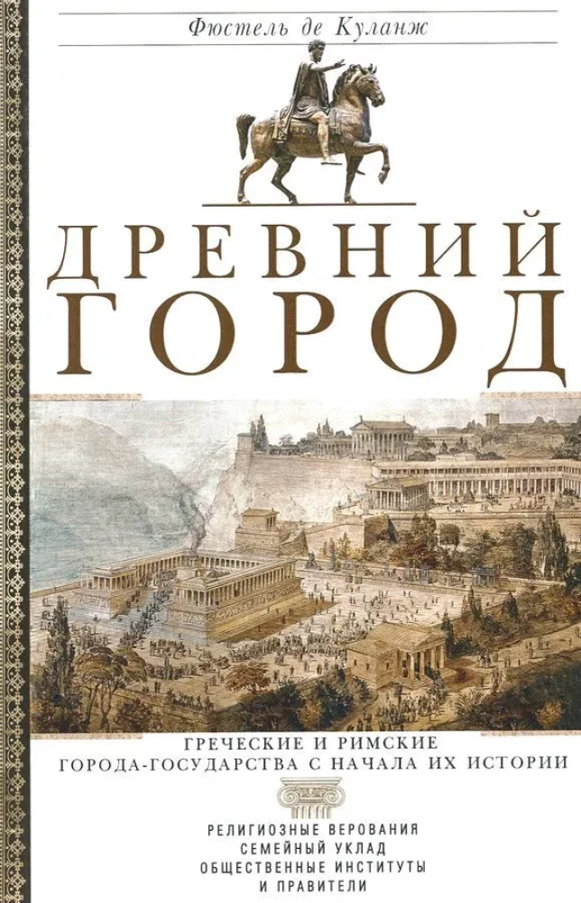 Starożytne miasto. Greckie i rzymskie miasta-państwa od początku ich historii: wierzenia religijne, struktura rodzinna, instytucje społeczne i władcy