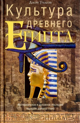 The Culture of Ancient Egypt. Material and Spiritual Heritage of the Peoples of the Nile Valley