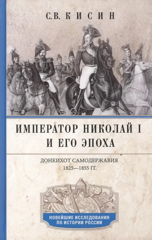 Cesarz Mikołaj I i jego epoka. Don Kichot samowładztwa. 1825—1855.
