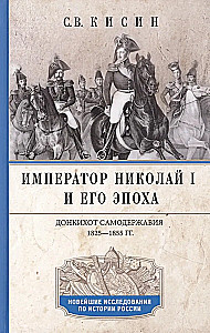Cesarz Mikołaj I i jego epoka. Don Kichot samowładztwa. 1825—1855.