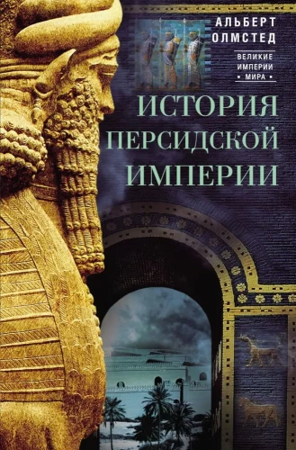 The History of the Persian Empire