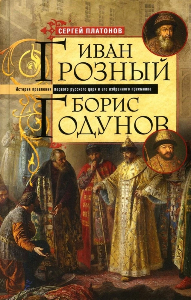 Iwan Groźny. Borys Godunow. Historia panowania pierwszego rosyjskiego cara i jego wybranego następcy
