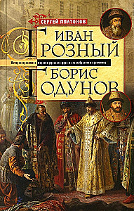 Iwan Groźny. Borys Godunow. Historia panowania pierwszego rosyjskiego cara i jego wybranego następcy