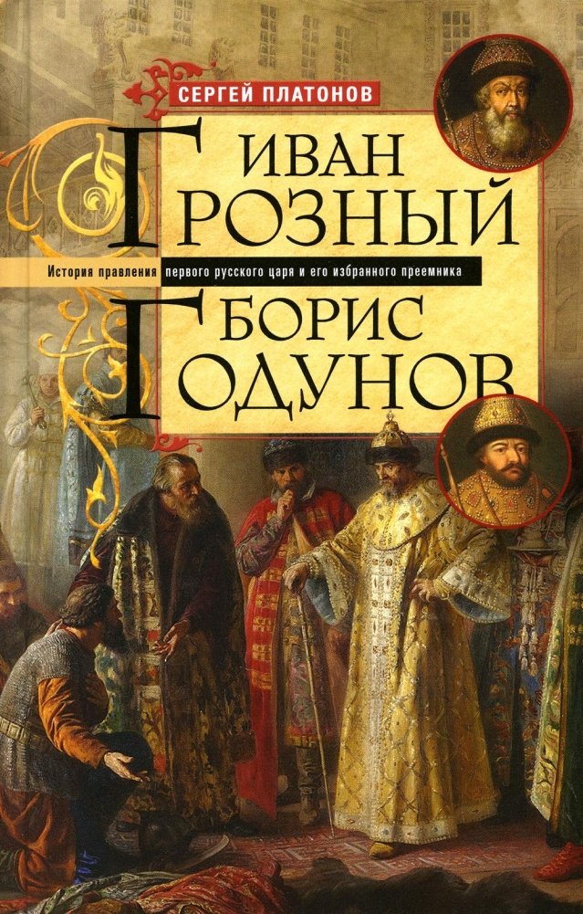 Ivanas Rūstus. BorisGodunovas. Pirmojo ruso caraus ir jo pasirinkto įpėdinio valdymo istorija