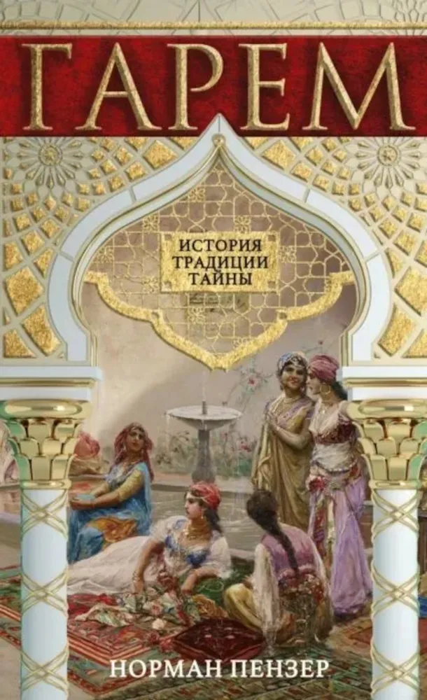 Harem. Ajalugu, traditsioonid, saladused