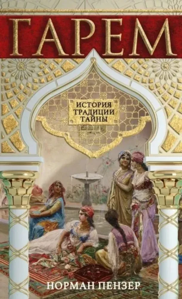 Harems. Vēsture, tradīcijas, noslēpumi