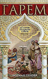 Harems. Vēsture, tradīcijas, noslēpumi