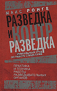 Wywiad i kontrwywiad. Praktyka i technika pracy organów wywiadowczych