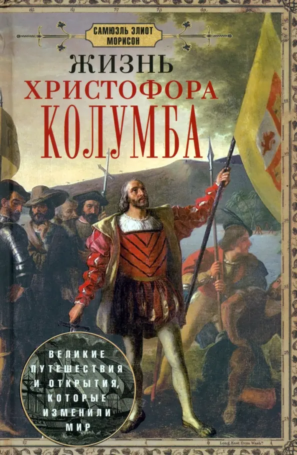 Kristofer Kolumbia elu. Suured reisid ja avastused, mis muutsid maailma