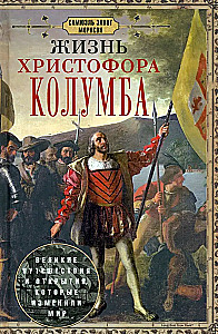 Жизнь Христофора Колумба. Великие путешествия и открытия, которые изменили мир
