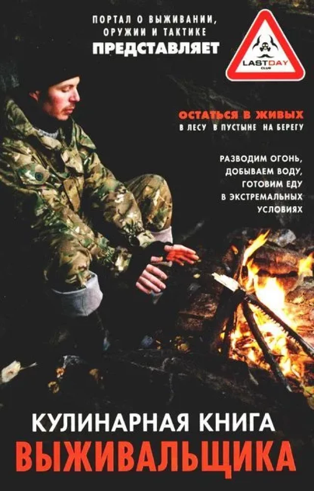 Überlebenskochbuch. Überleben: im Wald, in der Wüste, am Ufer. Feuer machen, Wasser beschaffen, Essen unter extremen Bedingungen zubereiten
