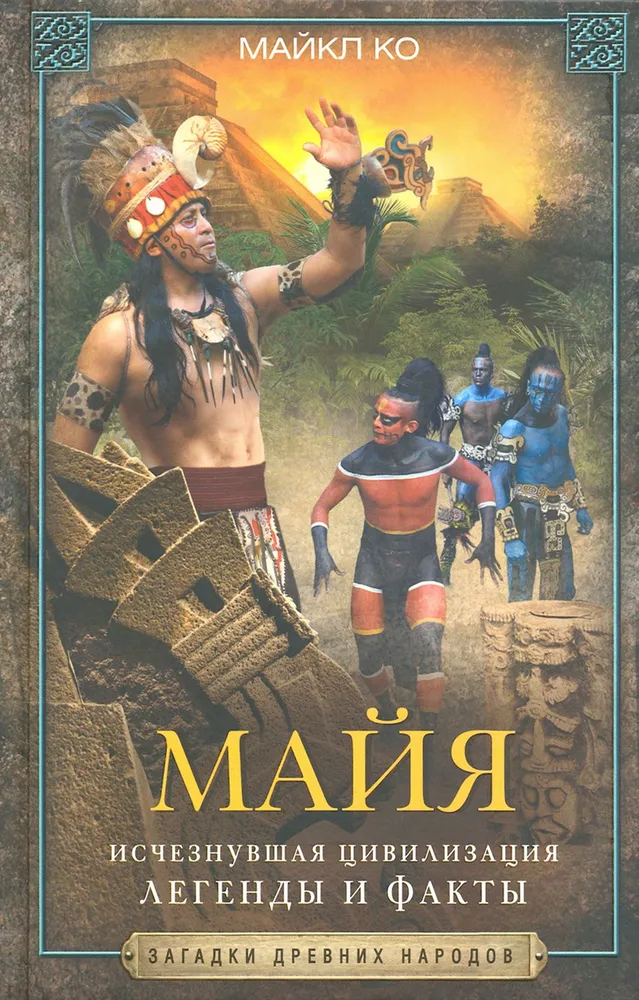Maya. Kadunud tsivilisatsioon: legendid ja faktid