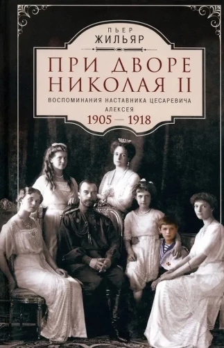 Pie cara Nikolaja II. Atmiņas par cara dēla Alekseja skolotāju. 1905—1918