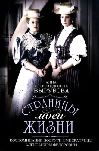 The Pages of My Life. Memoirs of the Empress Alexandra Feodorovna's Friend