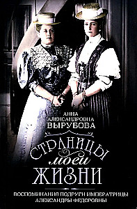 The Pages of My Life. Memoirs of the Empress Alexandra Feodorovna's Friend