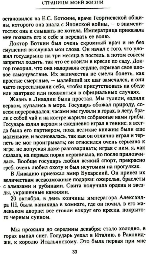 The Pages of My Life. Memoirs of the Empress Alexandra Feodorovna's Friend