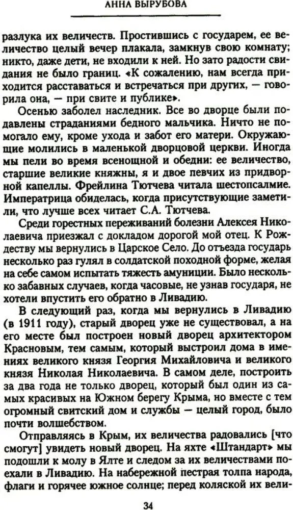 The Pages of My Life. Memoirs of the Empress Alexandra Feodorovna's Friend