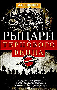 Rycerze korony cierniowej: Powstanie Białego ruchu, uformowanie Armii Dobrowolnej i Pierwsza Kubańska (Lodowa) wyprawa 1918 roku