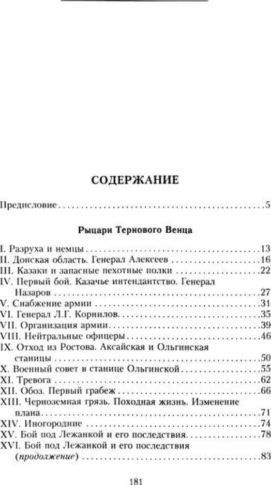 Rycerze korony cierniowej: Powstanie Białego ruchu, uformowanie Armii Dobrowolnej i Pierwsza Kubańska (Lodowa) wyprawa 1918 roku