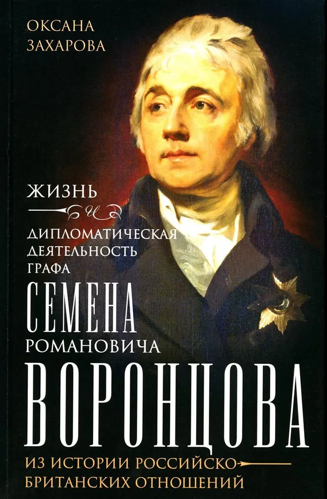 Dzīve un diplomātiskā darbība grāfa Semjona Romanoviča Voroncova. No Krievijas un Lielbritānijas attiecību vēstures