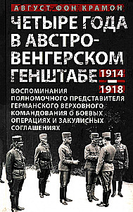 Four Years in the Austro-Hungarian General Staff. Memoirs of the Plenipotentiary Representative of the German High Command on Military Operations and Behind-the-Scenes Agreements. 1914-1918