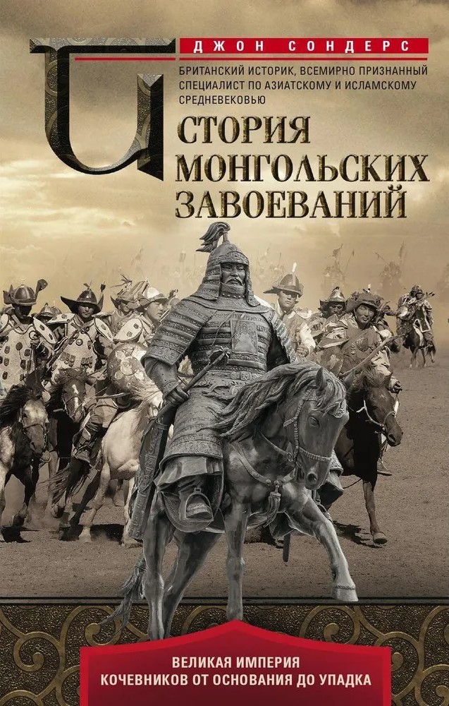 Mongoli vallutuste ajalugu. Suur rändurite impeerium alates asutamisest kuni langemiseni