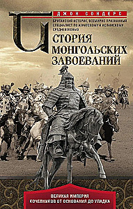 Historia podbojów mongolskich. Wielkie imperium koczowników od założenia do upadku