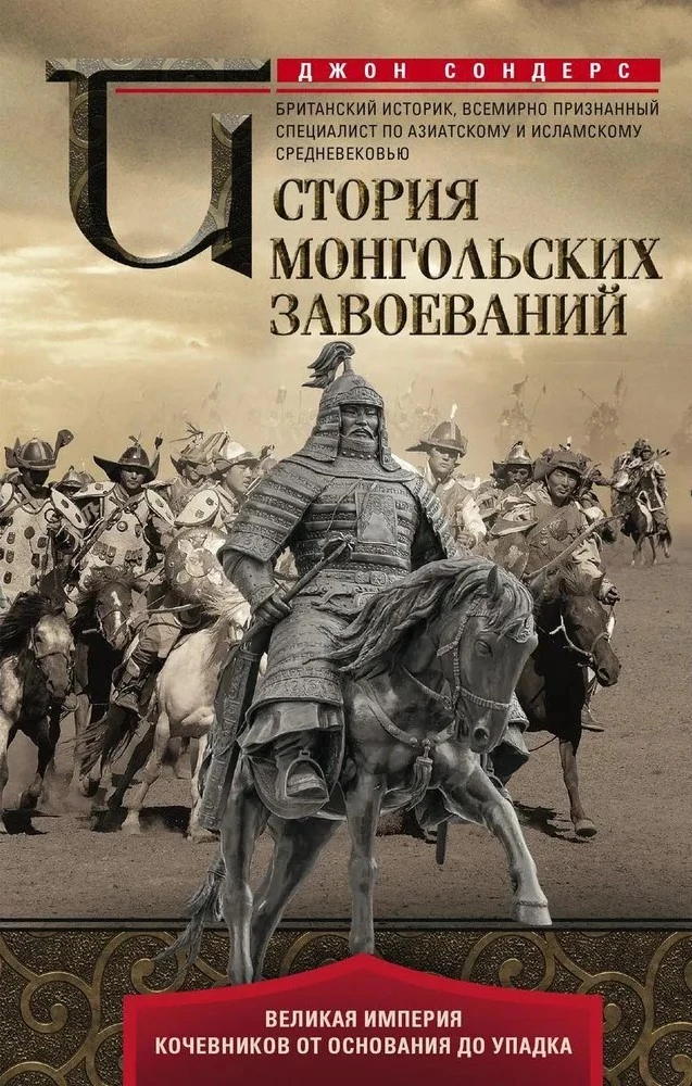 Mongoli vallutuste ajalugu. Suur rändurite impeerium alates asutamisest kuni langemiseni