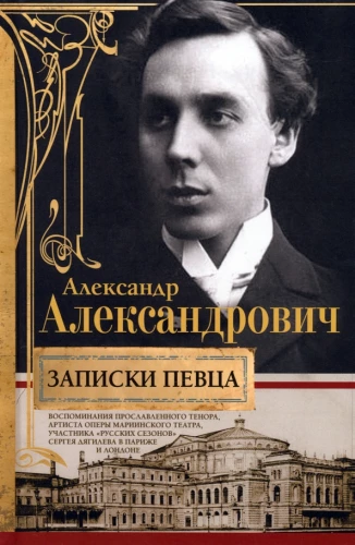 Notes of a Singer. Memoirs of the Celebrated Tenor, Artist of the Mariinsky Theatre, Participant of the Russian Seasons of Sergey Diaghilev in Paris and London