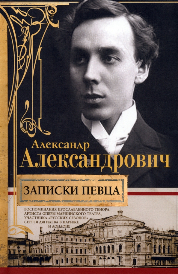 Laulja märkmikud. Mälu kuulsa tenorist, Mariinski teatri ooperi artistist, Sergei Diaghilevi osalejast Vene hooaegades Pariisis ja Londonis