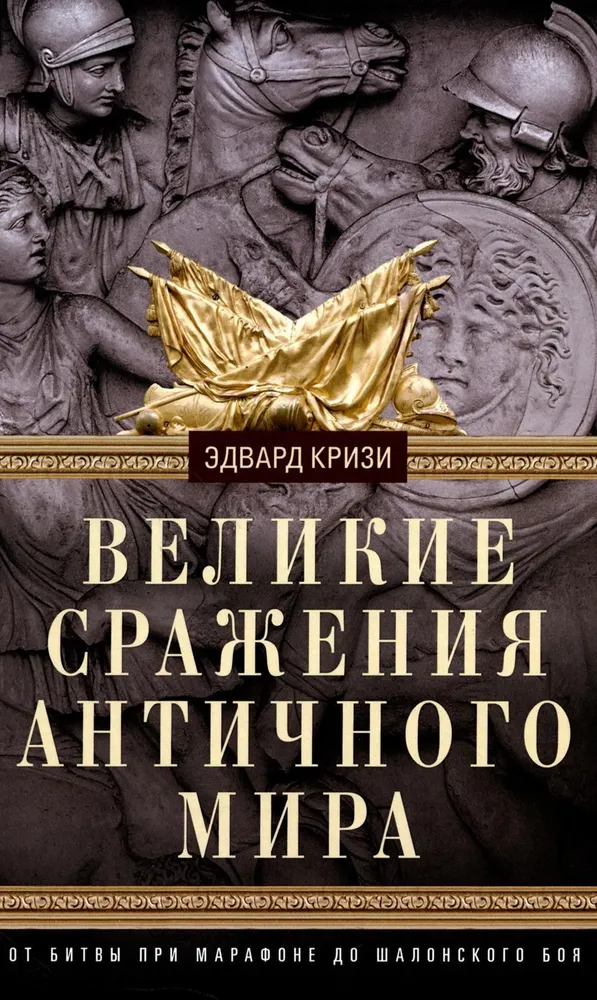 Suured lahingud antiikmaailmas. Marathonist Chalons'i lahinguni