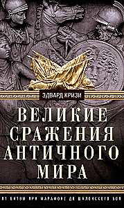 Suured lahingud antiikmaailmas. Marathonist Chalons'i lahinguni